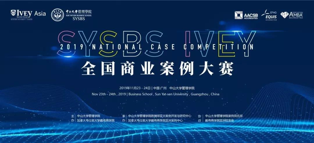 前方高能！2019年度SYSBS-IVEY全國(guó)商業(yè)案例大賽總決賽重磅來(lái)襲