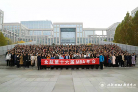 工業(yè)互聯(lián)網(wǎng)  助力中國(guó)夢(mèng) ——2019北航MBA第十六屆年會(huì)成功舉行