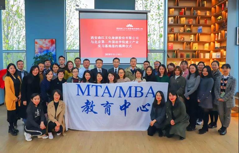 北京第二外國(guó)語(yǔ)學(xué)院MTA/MBA 教育中心師生赴西安曲江進(jìn)行實(shí)踐教學(xué)活動(dòng)