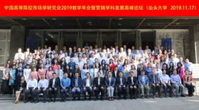 中國(guó)高等院校市場(chǎng)學(xué)研究會(huì)2019教學(xué)年會(huì)暨營(yíng)銷學(xué)科發(fā)展高峰論壇在汕大圓滿召開