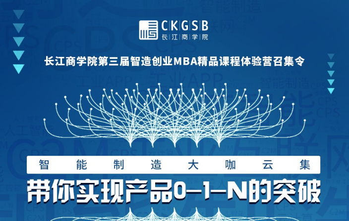 長(zhǎng)江商學(xué)院第三屆智能創(chuàng)業(yè)MBA精品課程體驗(yàn)營(yíng)召集令