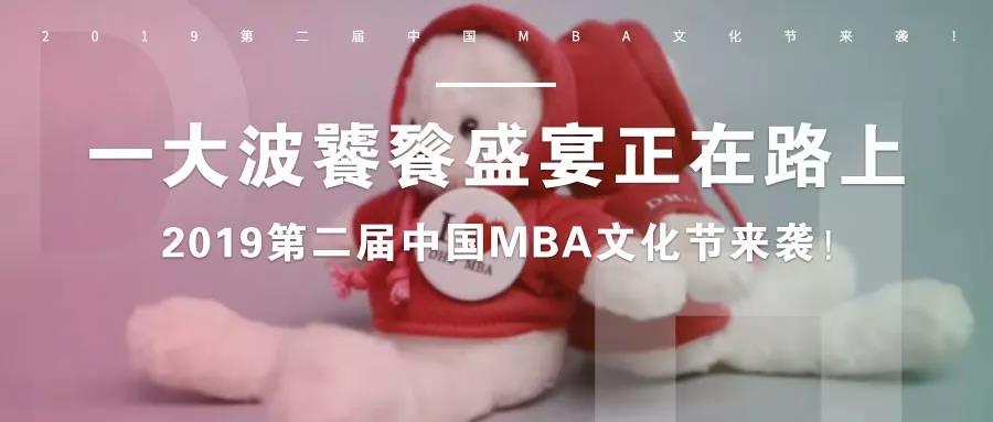 一大波饕餮盛宴正在路上——2019第二屆中國MBA文化節(jié)來襲！