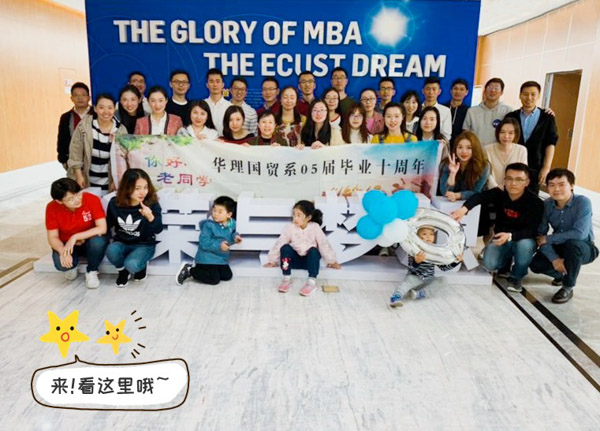 班級返校|時光易逝，歷久彌新 華理MBA2005級國貿(mào)班十周年返校