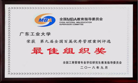 【廣東工業(yè)大學(xué)MBA|喜報(bào)】管理學(xué)院獲第九屆“全國百篇優(yōu)秀管理案例評選最佳組織獎(jiǎng)”