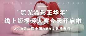 【東華大學(xué)】“流光溢彩正華年“線上短視頻大賽今天開啟啦 ——2019第二屆中國MBA文化節(jié)線上活動拉開帷幕
