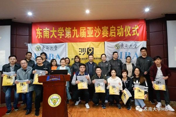 MBA新聞 | 雙箭齊發(fā)，續(xù)奏凱歌——東南大學(xué)第九屆亞沙賽啟動儀式