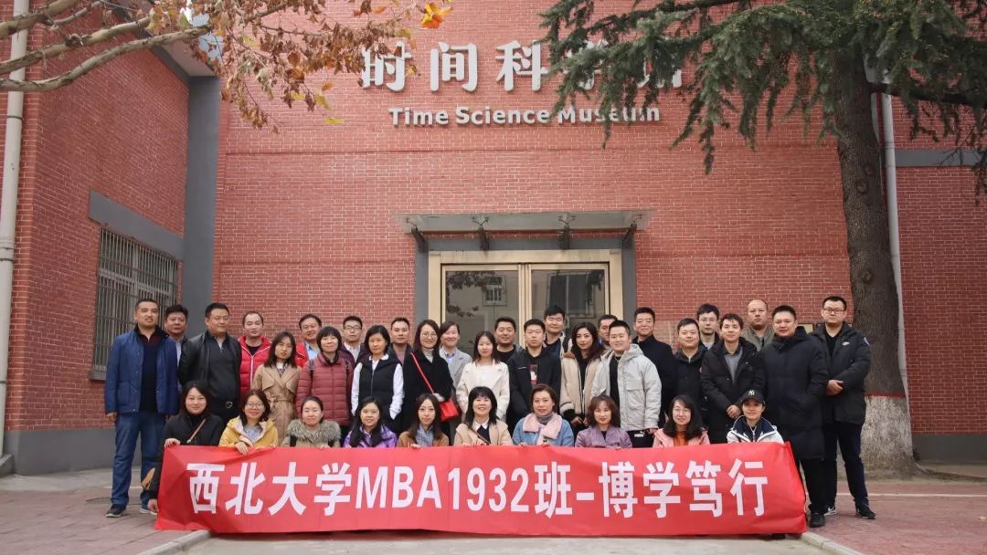 與時間的一次近距離接觸丨西北大學(xué)MBAM1932社會實踐活動