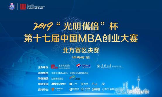 2019“光明優(yōu)倍” 杯第十七屆中國MBA創(chuàng)業(yè)大賽北方賽區(qū)決賽圓滿落幕