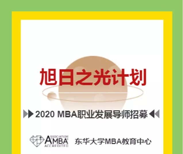 東華大學(xué)旭日之光計劃|2020MBA職業(yè)發(fā)展導(dǎo)師招募