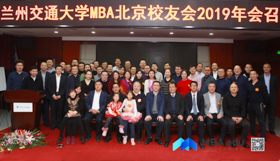 擁抱新時代  共創(chuàng)新夢想 ——蘭州交通大學(xué)MBA北京校友會2019年會圓滿舉行