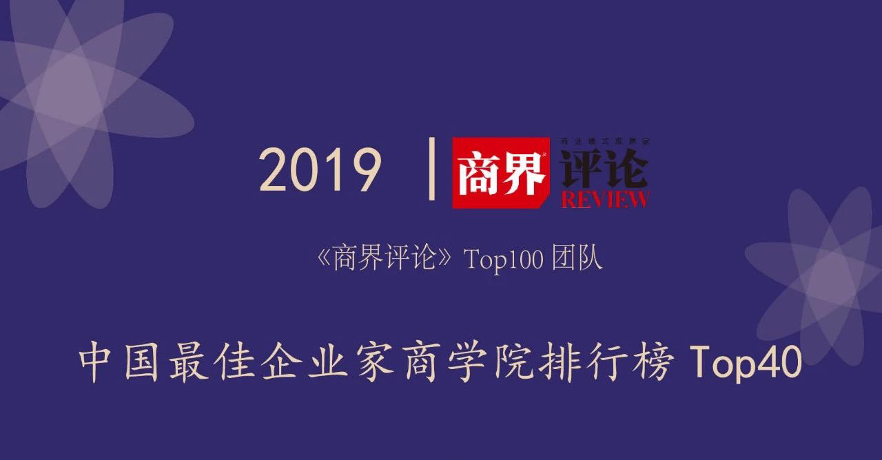 《商界評論》2019中國最佳商學(xué)院排行榜TOP40