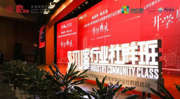 上海交大安泰|第二屆中國行業(yè)發(fā)展高峰論壇隆重舉行，面向行業(yè)實(shí)踐的首期行業(yè)社群班同期開課