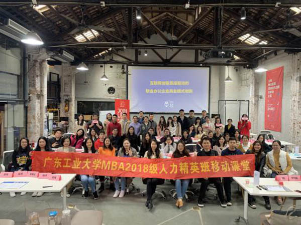 論道互聯(lián)網(wǎng)創(chuàng)新思維，一起開工跨界共創(chuàng)——廣東工業(yè)大學2018級MBA人力資源精英班移動課堂