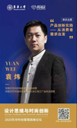 2020東華時尚管理高峰論壇| 袁煒：產(chǎn)品創(chuàng)新實踐——從消費者需求出發(fā)