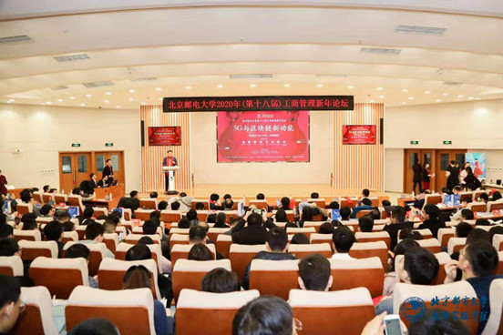 北京郵電大學經(jīng)濟管理學院2020年第十八屆工商管理新年論壇暨5G與區(qū)塊鏈新動能圓滿結束