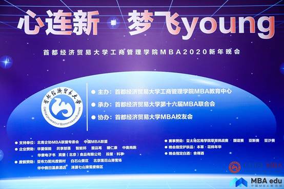心連新 夢飛young——首都經(jīng)濟(jì)貿(mào)易大學(xué)MBA2020年新年晚會圓滿結(jié)束