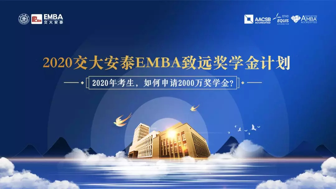 交大安泰EMBA2020首場招生說明會圓滿舉行 | 《解析李子柒背后的深層邏輯》