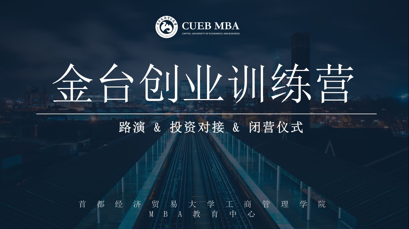 學(xué)術(shù) | 第二屆首經(jīng)貿(mào)MBA金臺創(chuàng)業(yè)訓(xùn)練營路演暨閉營儀式圓滿落幕