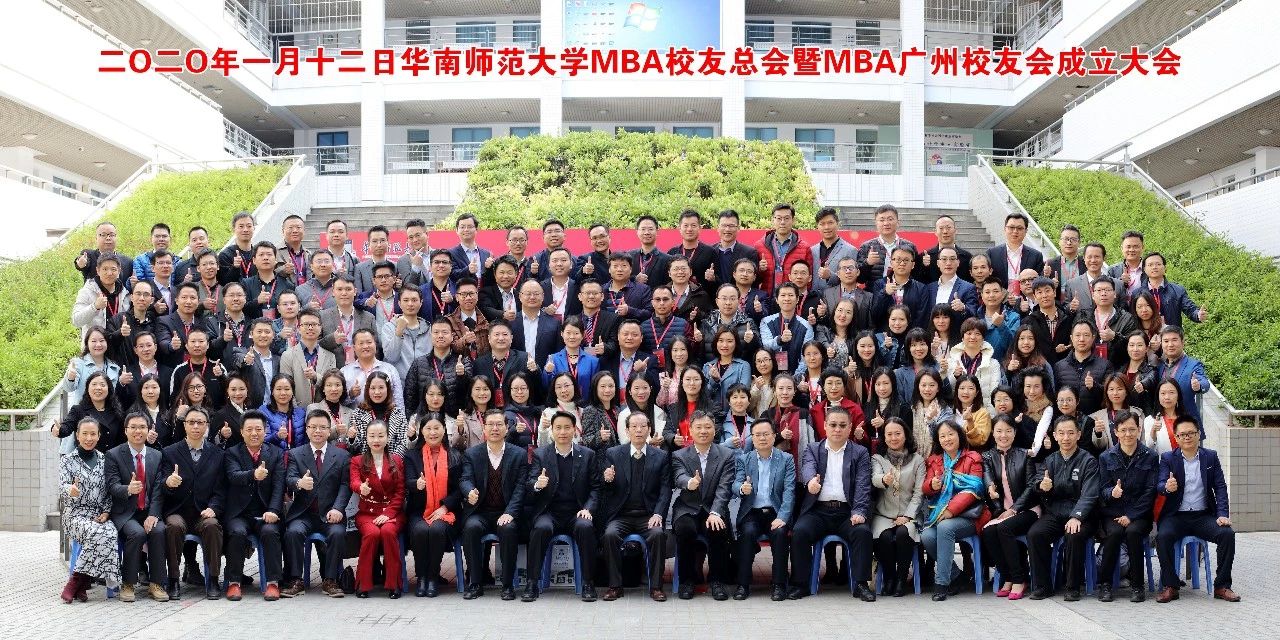 華南師范大學(xué)MBA校友總會暨M(jìn)BA廣州校友會成立