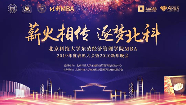 薪火相傳 逐夢北科——北京科技大學(xué)MBA2019年度表彰大會暨2020新年晚會成功舉辦