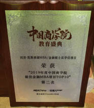 同濟(jì)-凱斯西儲MBA/金融碩士雙學(xué)位MBA躋身“2019 年度中國商學(xué)院最佳金融 MBA 項目 TOP10”位列第二