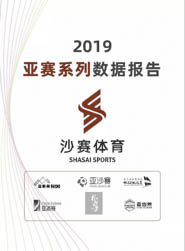 2019 亞賽系列數(shù)據(jù)報告