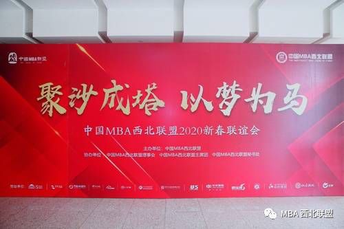 中國MBA西北聯(lián)盟2020新春聯(lián)誼會圓滿舉行
