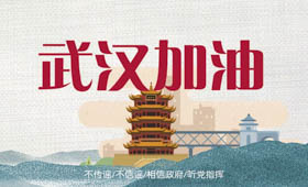 馳援武漢，讓我們行動起來！