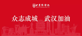 中國農(nóng)業(yè)大學(xué)付文閣教授發(fā)起關(guān)于疫情期間保供給、不漲價的倡議