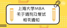重大通知 | 上大MBA關(guān)于調(diào)劑及復(fù)試的相關(guān)通知