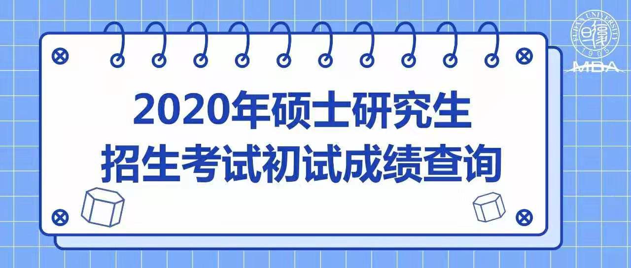 復(fù)旦大學(xué)2020年碩士研究生招生考試初試成績查詢及相關(guān)事項(xiàng)通知