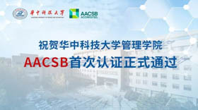 華中科技大學(xué)管理學(xué)院AACSB首次認(rèn)證正式通過！