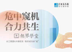 長(zhǎng)江商學(xué)院線上“無界學(xué)堂”開課！