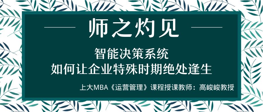 師之灼見 | 高峻峻：智能決策系統(tǒng)如何讓企業(yè)特殊時(shí)期絕處逢生