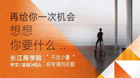 長(zhǎng)江中文/金融MBA聯(lián)考調(diào)劑開放 |再給你一次機(jī)會(huì)，想想，你要什么？