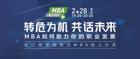 長江商學(xué)院MBA線上沙龍| 轉(zhuǎn)危為機(jī) 共話未來- MBA如何助力你的職業(yè)發(fā)展