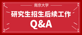 南京大學(xué)研究生招生后續(xù)工作Q&A