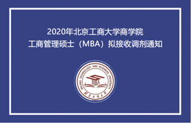 MBA調(diào)劑 | 2020年北京工商大學(xué)商學(xué)院工商管理碩士（MBA）擬接收調(diào)劑通知
