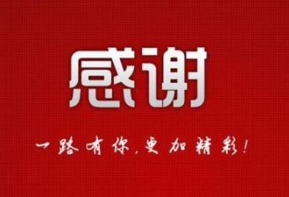 華中科技大學(xué)管理學(xué)院致全國工商管理專業(yè)學(xué)位研究生教育指導(dǎo)委員會的感謝信