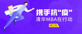 攜手抗疫，共克時(shí)艱——清華MBA人在行動（第二輯）