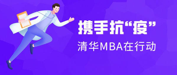 攜手抗疫，共克時(shí)艱——清華MBA人在行動
