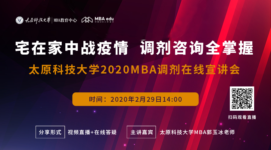 接受調(diào)劑！2月29日太原科技大學(xué)MBA在線宣講會來了