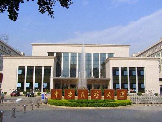中央民族大學(xué)MBA非全日制接收預(yù)調(diào)劑意向表的通知
