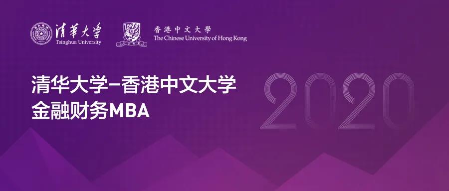 清華大學(xué)-香港中文大學(xué)金融財(cái)務(wù)MBA 2020年招生簡章