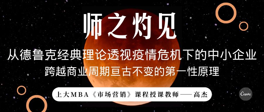 師之灼見 | 高杰：從德魯克經(jīng)典理論透視疫情危機(jī)下的中小企業(yè)