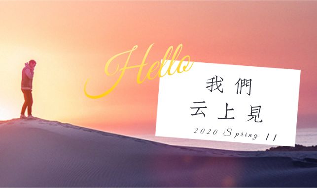 我們云上見 | 清華MBA云端課堂“如期開課”第一周