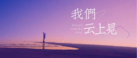 我們云上見 | 清華MBA學子解鎖在線學習花式新姿勢