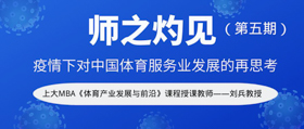 上海大學師之灼見 | 劉兵：疫情下對中國體育服務業(yè)發(fā)展的再思考