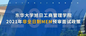 東華大學旭日工商管理學院2021年非全日制MEM預審面試政策