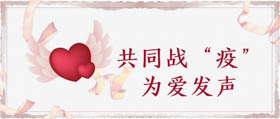 共同戰(zhàn)“疫” 為愛發(fā)聲@北師大MBA學(xué)子
